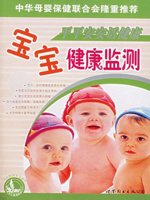 cover image of 平平安安话健康&#8212;&#8212;宝宝健康监测 (Baby Health Supervision )